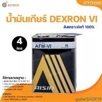 ราคา guitarSHOP19 คุณภาพรับประกันได้ AISIN น้ำมันเกียร์ออโต้ AISIN AFW-VI ( DEXRON 6 ) ขนาด 4 ลิตร Car รถยนต์ (1731470873671928561)