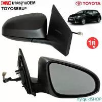 ราคา rtyiquidSHOP ความคงทน TOYOSEBU กระจกมองข้าง TOYOTA YARIS ปี 2014 แบบ ไฟฟ้า 3สาย - สี ดำ Car รถยนต์ (1731442480743286854)