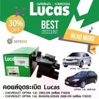 ราคา tymxwpSHOP45 ใช้งานได้ LUCAS คอยล์จุดระเบิด CHEVROLET OPTRA 1.6L , OPTRA WAGON ,SEDAN 2008-ON เครื่อง F16D3 (ICD3420) Car รถยนต์ (1731772794804472824)