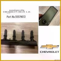 ราคา perineshop ปัจจุบัน คอยล์จุดระเบิด Chevrolet Sonic 1.4L โซนิค 1.4 มีประกัน Car Motorcycle รถยนต์ มอเตอร์ไซค์ (1730666243369699719)