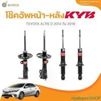 ราคา rtyabqwerSHOP ความคงทน KYB โช๊คอัพหน้า-หลัง TOYOTA ALTIS ปี 2014 ถึง 2019 (3340042-D+3340041-D+341448-D)(1 ชิ้น) | AUTOHUB รถยนต์ (1731464618903571185)