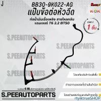 ราคา rtyiktrueSHOP ปัจจุบัน แป๊บข้อต่อหัวฉีด ท่อน้ำมันเชื้อเพลิง สายไหลกลับ แรนเจอร์ T6 2.2 BT50#BB3Q-9K022-AG **สินค้าราคาดี แบรนด์.K-OK** รถยนต์ Auto Motorcycle (1731712488290749280)
