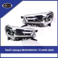 ราคา ไฟหน้า TOYOTA REVO ROCCO ปี 2020-2023 ไฟหน้า การกําหนดค่าสูง / กรอบสังกะสี ไฟตา โตโยต้า วีโก้ ไฟหน้าเดิม ( ข้างซ้าย+ข้างขวา ) รถยนต์ Car (1730949494434334825)