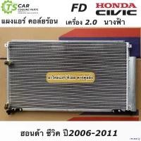 ราคา revearty ใช้งานได้ แผงแอร์ ซีวิค FD เครื่อง 2.0 นางฟ้า ปี2006-2011 Civic FD (JT053) ฮอนด้า Honda คอล์ยร้อน รังผึ้งแอร์ น้ำยาแอร์ R-134a รถยนต์ Car ผ้า เช็ด ฟองน้ํา ม หัส จร (1730913148751350614)