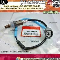 ราคา rtytrueavtrueSHOP ใช้งานได้ อ๊อกซิเจนเซ็นเซอร์ O2 ACCORD ปี04-06 ปลาวาฬ G7 เครื่อง 2.0 2.4 #36531-RAA-004---แบรน์ KOK เทียบสินค้าด้วยนะคะ---- Car รถยนต์ (1731712492723341902)