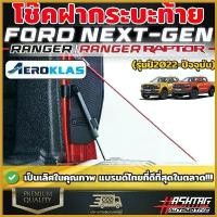 ราคา HarvestHaven แบบพกพา โช๊คฝากระบะท้าย ยี่ห้อ AEROKLAS ตรงรุ่น FORD NEXT-GEN [Ranger / Ranger Raptor] ช่วยผ่อนแรงได้มากถึง70% ดีที่สุดในตลาด!! Car รถยนต์ ชาม เอส โซลีน หลีด (1730415030538308483)