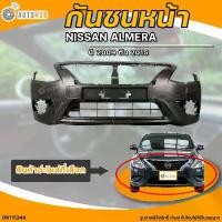 ราคา tymxwpSHOP45 คุณภาพรับประกันได้ กันชนหน้า NISSAN ALMERA || นิสสัน อเมร่า ปี 2009 ถึง 2015 (1ชิ้น) - (DS11524A) | AUTOHUB รถยนต์ มอเตอร์ไซค์ (1731773284730178552)