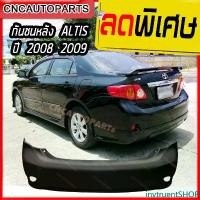 ราคา invtruentSHOP คุณภาพรับประกันได้ กันชนหลัง TOYOTA ALTIS ปี 2008 - 2009 โตโยต้า อัลติส งานดิบ รถยนต์ Auto มอเตอร์ไซค์ (1731445193367521384)