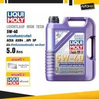 ราคา น้ำมันเครื่อง Liqui Moly LEICHTLAUF HIGH TECH 5W40 ขนาด5ลิตร เบนซินและดีเซล Car รถยนต์ (1729667396502784906)