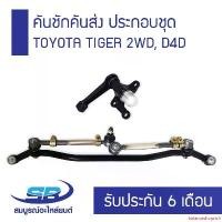 ราคา balanceshoprich คุณภาพรับประกันได้ คันชักคันส่ง ประกอบชุด TOYOTA TIGER 2WD, D4D (รับประกัน 6 เดือน) Car รถยนต์ ลูกหมาก (1731151989046544653)