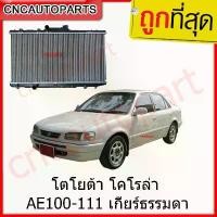 ราคา wmrnbvSHOP4 คุณภาพรับประกันได้ (รับประกัน6เดือน) 555DAIKI หม้อน้ำ TOYOTA AE100-AE111 เกียร์ธรรมดา/ออโต้ (กดเลือกด้วย) หม้อน้ำ AE100 รถยนต์ Auto Motorcycle (1731717919129700799)