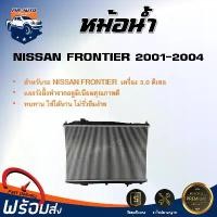 ราคา xprlbvSHOP25 คุณภาพรับประกันได้ Mr.Auto หม้อน้ำ นิสสัน ฟรอนเทียร์ 2001-2004 เครื่อง 3.0 ดีเซล หม้อน้ำ แผงหม้อน้ำ radiator NISSAN FRONTIER 2001-20014 รถยนต์ Motorcycle เครื่องยนต์ (1731573544871627160)