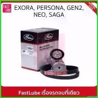 ราคา zootecshop ความคงทน GATES ชุดลูกรอก สายพานหน้าเครื่อง PROTON Exora, Gen2, Neo, Persona 1.6, Saga FL #ACK6PK1677K1 กระจก เวฟ 110 iled รถยนต์ Motorcycle (1730510085456562479)