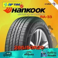 ราคา ยางรถยนต์ 265/50R20 HANKOOK RA-33 ราคาต่อเส้น ปี 2024 รถยนต์ (1731158135662545054)