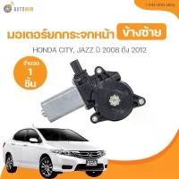 ราคา xprlbvSHOP25 แบบพกพา มอเตอร์ยกกระจกหน้า HONDA CITY, JAZZ ปี 2008 ถึง 2012 (I-WM-HON-003L) (1 ชิ้น) | AUTOHUB รถยนต์ (1731773025742719384)