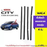 ราคา mqweqwenshop14 แบบพกพา 4ชิ้น WACA คิ้วรีดน้ำขอบกระจก for Honda City GM2, GM3 ปี (2008-2014) คิ้วรีดน้ำขอบกระจก คิ้วรีดน้ำ คิ้วขอบกระจก ยางขอบประตู คิ้วแต่งรถ ยางรีดน้ำขอบยางประ (1731618452724812274)