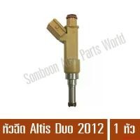 ราคา aprilshoprich คุณภาพรับประกันได้ หัวฉีด TOYOTA โตโยต้า Altis อัลติส 2012 DUO ยี่ห้อ Denso แท้ จำนวน 1 หัว Car รถยนต์ (1731151750865520660)