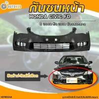 ราคา wotyjbSHOP13 คุณภาพรับประกันได้ กันชนหน้า HONDA CIVIC FD || ฮอนด้า ซีวิค FD ปี 2009 ถึง 2011 มีช่องลมกลาง (1ชิ้น) - (HD16024A) | AUTOHUB รถยนต์ มอเตอร์ไซค์ (1731773363617630991)
