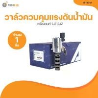ราคา jrxfvbSHOP59 ปัจจุบัน AARON วาล์ว ควบคุมแรงดันน้ำมัน VVTI เครื่องยนต์ 1JZ 2JZ (1IST6010) (1 ขิ้น) | AUTOHUB รถยนต์ Motorcycle (1731772392976517379)