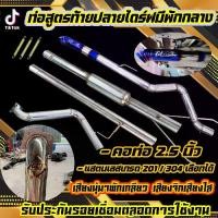 ราคา ท่อไอเสีย ออกท้ายรถมีพักกลาง เลือกไส้พักได้ รถยนต์ ออกท้าย รถกระบะ (1729574238941972709)