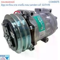 ราคา คอมเพรสเซอร์ อีซูซุ ดราก้อน อาย เทอร์โบ SD7H15 SANDEN แท้ COM0075 compressor ISUZU TFR Dragon eye Turbo SD7H15 คอมแอร์รถยนต์ คอม แอร์ คอมเพลสเซอร์ อะไหล่ แอร์ รถยนต์ (1732195702816802839)