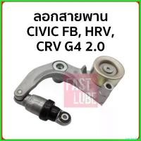 ราคา troubashop ปัจจุบัน ลอกสายพานหน้าเครื่อง Civic FB, HRV, CRV G4 2.0 รถยนต์ Car (1730509883598670565)