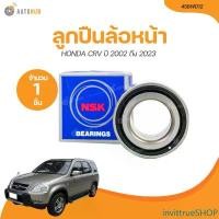 ราคา invittrueSHOP คุณภาพรับประกันได้ NSK ลูกปืนล้อหน้า HONDA CRV 45-84-40 ปี 2002 ถึง 2023 (45BWD12) (1 ชิ้น) | AUTOHUB รถยนต์ Motorcycle มอเตอร์ไซค์ (1731475187655216001)