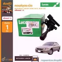 ราคา mqwentzxcshop66 คุณภาพรับประกันได้ LUCAS คอยล์จุดระเบิด MITSUBISHI LANCER CEDIA 1.6 4G15, 4G18 CS3 (ICG9007A) Car รถยนต์ มอเตอร์ไซค์ Motorcycle (1731481055848401125)