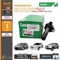 ราคา mqwedtruertyshop63 คุณภาพรับประกันได้ LUCAS คอยล์จุดระเบิด HONDA CIVIC FD เครื่อง 1.8 , 2.0 ปี 2006-2012 , ACCORD G8 เครื่อง 2.0 ปี 2007-2 Car รถยนต์ Motorcycle มอเตอร์ไซค์ (1731481058544749230)