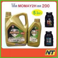 ราคา umbilishop คุณภาพรับประกันได้ น้ำมันเครื่อง Caltex Havoline ProDS ECO Fully Synthetic 5W-30 5w30 API SP GF-6A 4+1 ลิตร Car รถยนต์ (1730522592402115088)