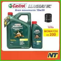 ราคา NutNook ความคงทน คาสตอล แมคนาเทค Castrol Magnatec Professional Diesel น้ำมันเครื่อง ดีเซล 10W-30 10w30 รถยนต์ Car เครื่องยนต์ (1730523649154779148)