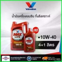 ราคา VeggieVillage ใช้งานได้ น้ำมันเครื่องเบนซินกึ่งสังเคราะห์ VALVOLINE MAX LIFE (10W40) 4Lแถม1L (100043) รถยนต์ Car เครื่องยนต์ (1730498030093699951)