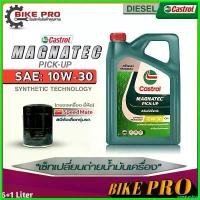 ราคา sweatpshop คุณภาพรับประกันได้ น้ำมันเครื่องดีเซล Castrol Magnatec Pic-up 10W-30 กึ่งสังเคราะห์ (ขนาด 6L.) ฟรี! กรองเครื่องยี่ห้อ สปีตเมท *มีตัวเลือก Car รถยนต์ (1730556267151526003)