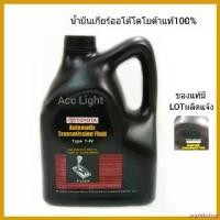 ราคา unplebshop แบบพกพา น้ำมันเกียร์ออโต้โตโยต้า T-IV ของแท้เบิกศูนย์ (ขนาด4ลิตร) Car รถยนต์ (1730532122367461413)