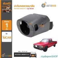 ราคา rtyabqwerSHOP ปัจจุบัน AUTOHUB พลาสติกคอพวงมาลัย ปะกับคอพวงมาลัย TOYOTA MIGHTY-X รุ่นไม่แค๊ป ตอนเดียว รถยนต์ รถจักร (1731463393148963569)