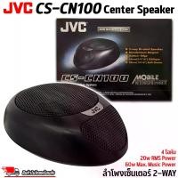 ราคา ลําโพงเซ็นเตอร์ รถยนต์ JVC รุ่นCS-CN100 2-WAY CENTER SPEAKER ระบบเสียงรอบทิศทาง 5.1ch ลำโพงเซ็นเตอร์ ระบบลำโพงกลาง 60w Max. 20w RMS 4 โอห์ม (1731536444718025604)