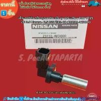ราคา skyshop012 ปัจจุบัน เซ็นเซอร์ข้อเหวี่ยง(เพลาข้อเหวี่ยง) ฟอร์นเทียน D22 YD25 ZD 3.0 Navara- 2.5 D22 ปี02-08#23731-WD000---เทียบสินค้าก่อนได้เลยค่ะ--- Car รถยนต์ (1731712265292188444)