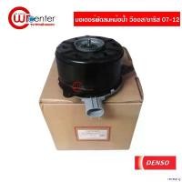 ราคา revearty ปัจจุบัน มอเตอร์พัดลมหม้อน้ำ โตโยต้า วีออส/ยาริส 07-12 DENSO มอเตอร์พัดลมแอร์ ระบายความร้อน แผงแอร์ Toyota Vios/Yaris 07-12 ที่ จับ มือ ถือ มอเตอร์ไซค์ Car รถยนต์ (1730904970763209558)