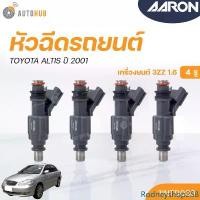 ราคา Rodneyshop258 ใช้งานได้ หัวฉีดใหม่OEM , TOYOTA ALTIS ปี 2001เครื่องยนต์ 3ZZ 1.6 (4รู) (แยกขาย 1หัว) | AARON แบรนด์แท้ รับประกัน 3เดือน รถยนต์ Car (1731470559004363653)