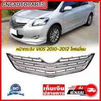 ราคา plqxzmSHOP12 คุณภาพรับประกันได้ หน้ากระจัง TOYOTA VIOS ปี 2010 2011 2012 กระจังหน้า โครเมี่ยม งานสวย Auto รถยนต์ มอเตอร์ไซค์ กันชน (1731721637770201722)