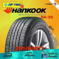 ราคา ยางรถยนต์ 265/65R17 HANKOOK RA-33 ราคาต่อเส้น ปี 2024 รถยนต์ (1731158135353608350)