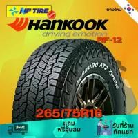 ราคา ยางรถยนต์ 265/75R16 HANKOOK RF-12 ราคาต่อเส้น ปี 2024 รถยนต์ (1731158147422390430)