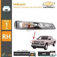 ราคา zxcistqwerySHOP ปัจจุบัน CHEVROLET ไฟเลี้ยวหน้า COLORADO ปี 2004 RH ข้างขวา ขอบดำ โคมดำ รุ่นไฟตาสองชั้น ของแท้ศูนย์ Car รถยนต์ (1731463442944592022)