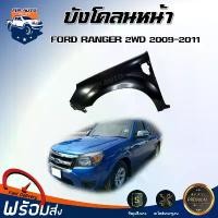 ราคา tklvyrSHOP38 คุณภาพรับประกันได้ Mr.Auto บังโคลนหน้า ฟอร์ด เรนเจอร์ ปี 2009-2011 ตัวต่ำ **ได้รับสินค้า 1 ชิ้น สินค้าเป็นสีพื้นต้องทำสีเอง** สินค้าตรงรุ่นรถ แก้มหน้า บังโคลนหน้า (1731573123879569933)