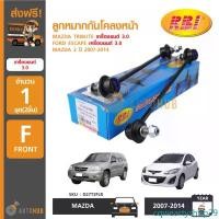 ราคา cqweartyshop29 ใช้งานได้ RBI ลูกหมากกันโคลงหน้า MAZDA TRIBUTE 3.0, FORD ESCAPE 3.0, MAZDA 2 ปี 2007-2014 (1คู่) รถยนต์ Auto มอเตอร์ไซค์ กันชน (1731472171232758337)