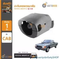 ราคา zxctruertyvbnfurtySHOP ใช้งานได้ AUTOHUB พลาสติกคอพวงมาลัย ปะกับคอพวงมาลัย TOYOTA MIGHTY-X รุ่น CAB ปรับได้ (PT-011-CA) รถยนต์ รถจักร (1731470435569273123)