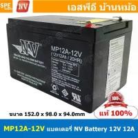 ราคา MP12A-12V NV Battery 12V 12A แบตเตอรี่แห้ง สำรองไฟ 12V 12Ah NV แบตเตอรี่เอ็นวี แบตเตอรี่ NV แบตแห้ง NV แบต UPS ไฟฉุกเฉิน ระบบเตือนภัย แบตเครื่องสำรองไฟ แบตไฟฉุกเฉิน แบตUPS แบตเตอ (1731202648318904911)