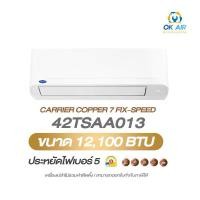 ราคา แอร์ Carrier รุ่น 42TSAA013 (Copper 7) ขนาด 12,100 บีทียู (1732250462752377378)