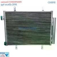 ราคา แผงแอร์ ซูซูกิ เซเลริโอ 2010 - 2017 CD0010 แผงแอร์ กว้าง 48ซม CONDENSER suzuki celerio Celerio อะไหล่ แอร์ รถยนต์ รังผึ้งแอร์ แผงรังผึ้ง แผงคอยล์ร้อน คอยล์ร้อน (1731423078906563288)