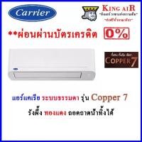 ราคา [ผ่อน0%]แอร์ แคเรียร์ Carrier ระบบธรรมดา รุ่น Copper7 รุ่นใหม่ล่าสุด!!! รังผึ้งทองแดง ถอดถาดน้ำได้ทำให้ล้างแอร์สะอาด 100% (1730838245521852886)